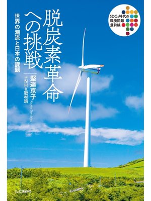 cover image of 脱炭素革命への挑戦 世界の潮流と日本の課題